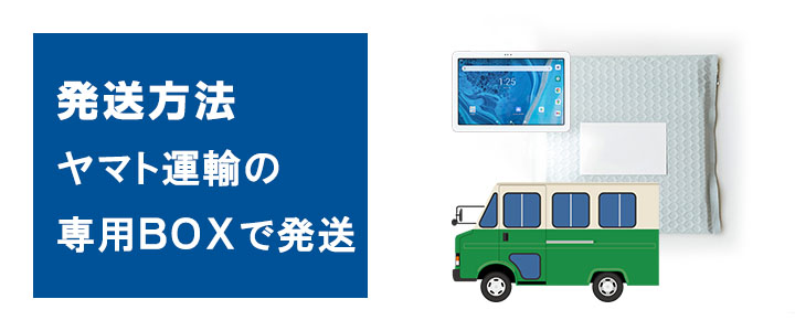 タブレットAtab-1レンタルはヤマト運輸の宅急便で発送します