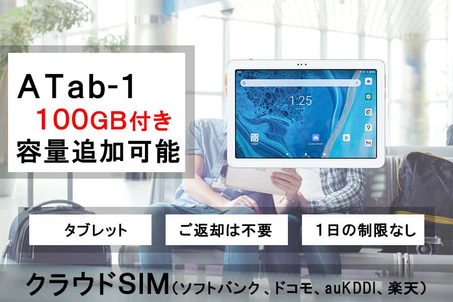 タブレットATab-1新規購入者様限定365日間利用可能100GB付き