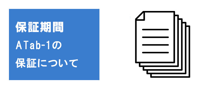 ATab-1の保証書について