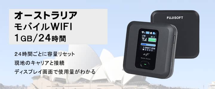 海外で使えるポケットwifiレンタル,オーストラリア