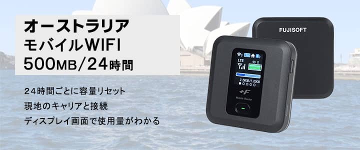 ポケットwifiレンタル,オーストラリアで使える500MB