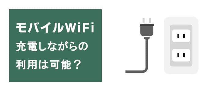 ポケットwifiは充電しながらの利用は可能か