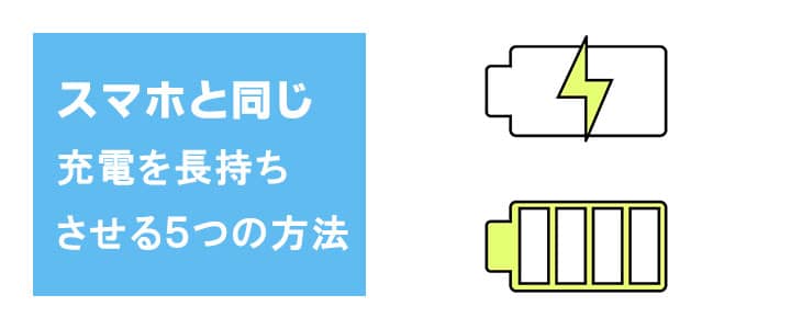 充電を長持ちさせる方法