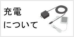 ポケットWiFiは充電しながらつかえる？