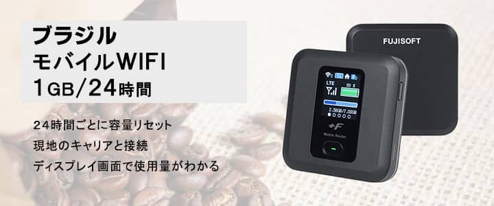 海外で使えるポケットwifiレンタル,ブラジル