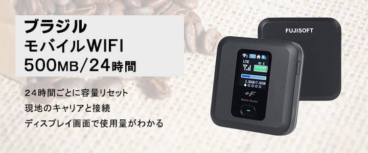 海外で使えるポケットwifiレンタル,ブラジル