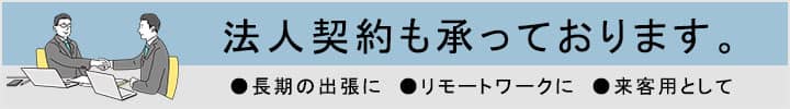 モバイルWiFiレンタルを法人契約することができます