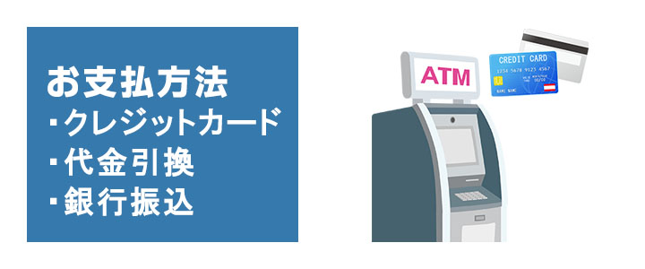 法人企業様のお支払方法