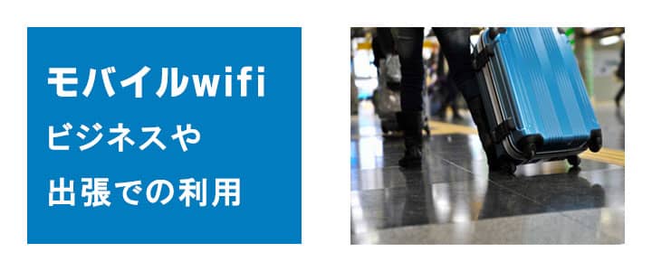 出張の時にも安心のwifiレンタル。必須、便利です