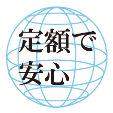 出張 ビジネス 便利 安心 定額