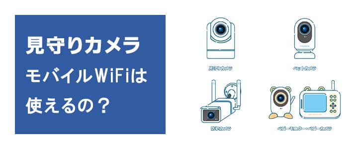 見守りカメラにポケットWiFiは使えるのか？