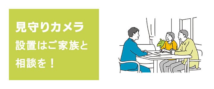 見守りカメラは対象の方に相談してから！同意を得て設置！