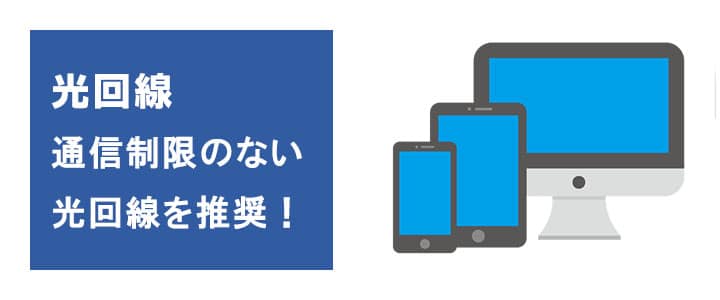 見守りカメラには光回線での接続がおすすめ