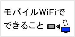 ポケットwifiレンタルでできること