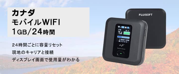 ポケットwifiレンタル,カナダで使える1GB