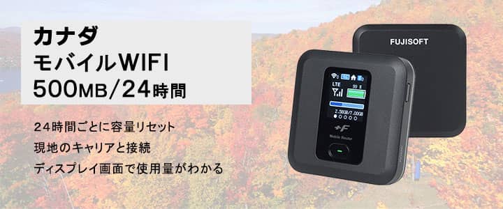 海外で使えるポケットwifiレンタル,カナダ