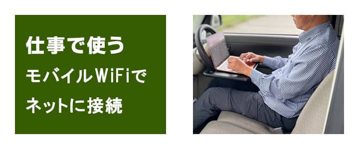 ポケットWiFiがあれば車内にいてもネット接続ができる