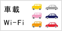 ポケットwifiを車戴wifiとして利用する