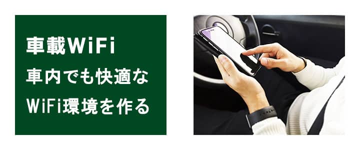 車の中でもインターネットに接続したいときはポケットwifiが役立ちます