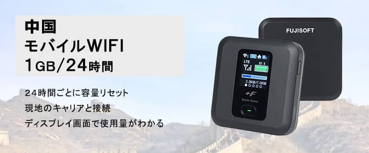 ポケットwifiレンタル中国で使える1GB