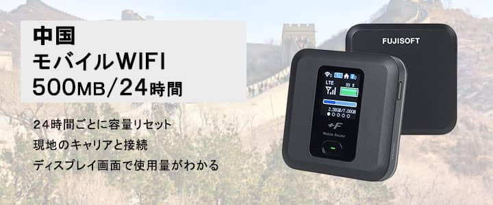 ポケットwifiレンタル中国で使える500MB