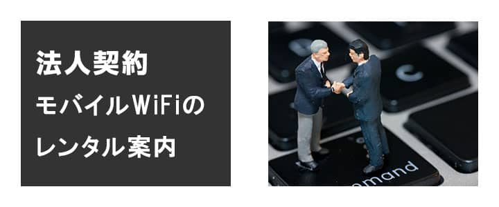 法人企業様へのモバイルWiFiレンタルのご案内