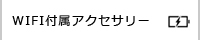 ポケットWifi付属アクセサリー