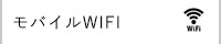 海外で使えるポケットWifiレンタル