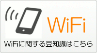 WiFiに関する豆知識はこちら