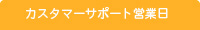 カスタマーサポート営業日