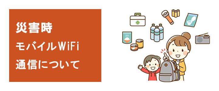 災害時のモバイルwifiについて