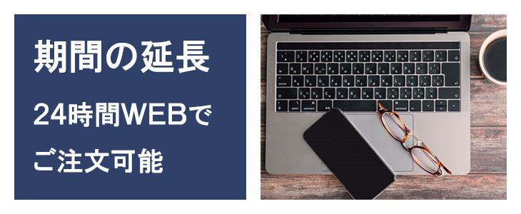 ポケットwifiレンタルDOCK01はご利用期間の延長も可能です