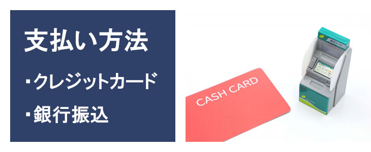 利用期間延長注文のお支払方法はクレジットカード決済または銀行振込