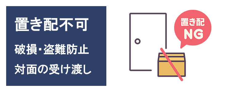 置き配指定はできません