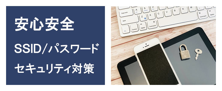 ポケットwifiレンタルDOCK01はパスワードがあるから、セキュリティも安心