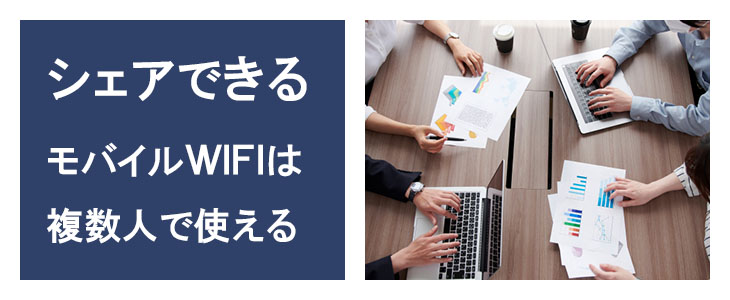 ポケットwifiレンタルDOCK01は複数人でシェアできる