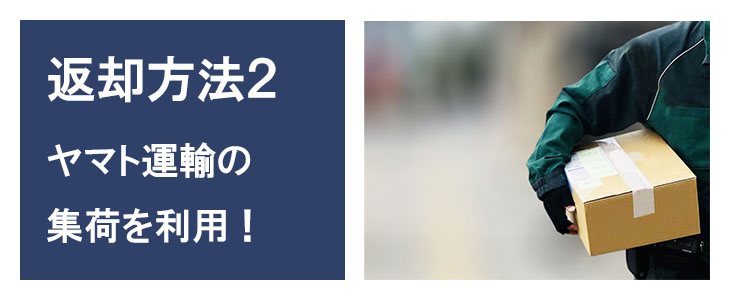 ポケットwifiレンタルDOCK01は返却も簡単です
