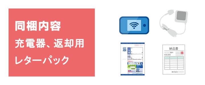 みんなのwifiでポケットwifiをレンタルした際の同梱内容