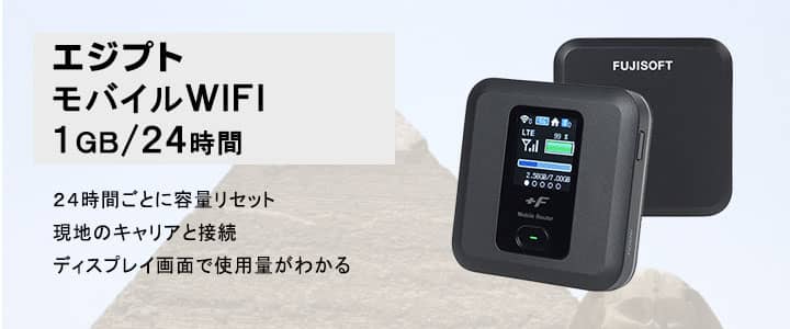 海外で使えるポケットwifiレンタル,エジプト