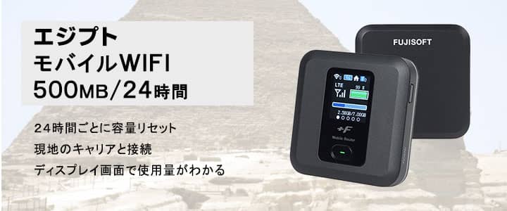 海外で使えるポケットwifiレンタル,エジプト