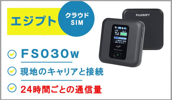 海外で使えるポケットwifiレンタル,エジプト