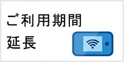 レンタルポケットwifiみんなのwifiご利用期間の延長はこちらから。1日単位で延長可能