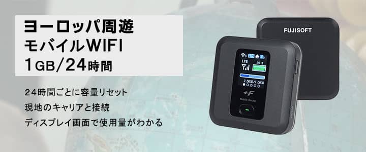 海外で使えるポケットwifiレンタル,ヨーロッパ周遊