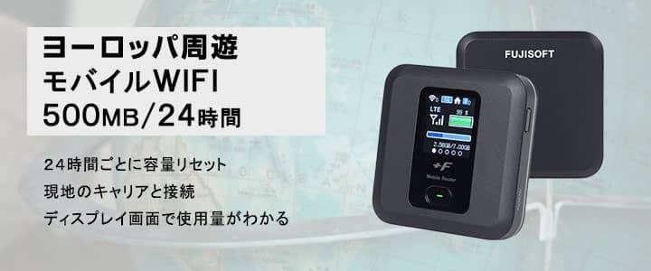 ポケットwifiレンタル,ヨーロッパ周遊で使える500MB