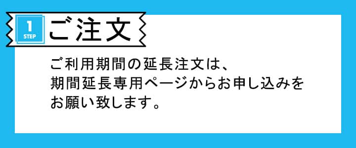  501HW_30日延長専用（ 安心補償） wifiレンタル 延長申込 専用ページ 国内wifi 30日プラン