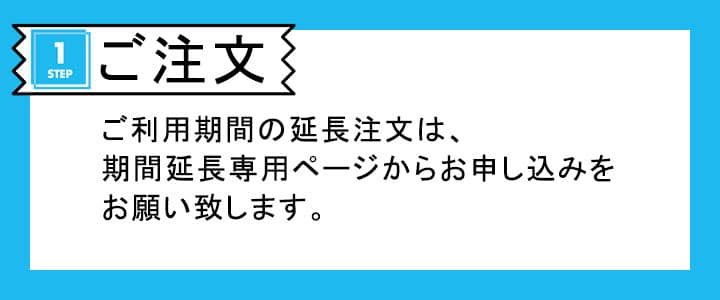 ポケットwifiレンタルのご利用期間延長注文は専用ページからご注文をお願い致します
