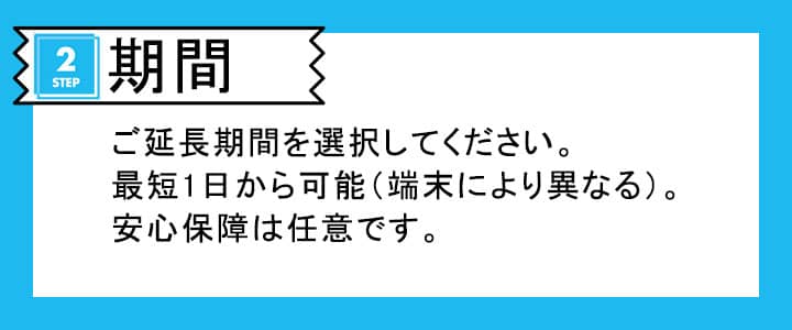 ポケットwifiレンタルのご延長期間を選択する