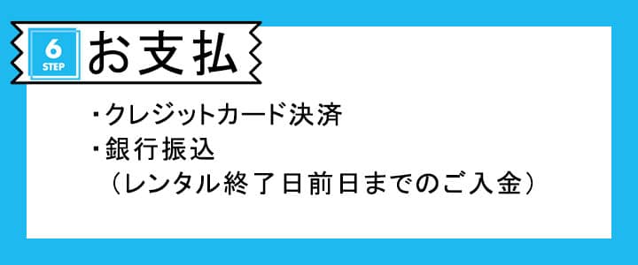 ポケットwifiレンタル延長の際のお支払方法は２種類