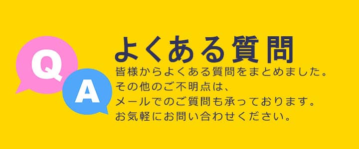 ポケットWiFiのよくある質問はこちらから