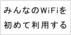 みんなのWiFiを初めて利用する